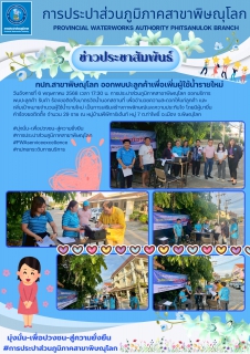 ไฟล์แนบ กปภ.สาขาพิษณุโลก ออกพบปะลูกค้าเพื่อเพิ่มผู้ใช้น้ำรายใหม่ 