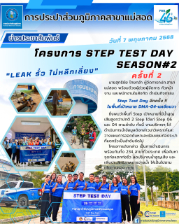 ไฟล์แนบ กปภ.สาขาแม่สอด ดำเนินกิจกรรม Step Test ครั้งที่ 2 ในโครงการ Step Test Day SEASON#2