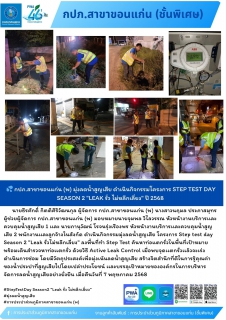 ไฟล์แนบ &#128166; กปภ.สาขาขอนแก่น (พ) มุ่งลดน้ำสูญเสีย ดำเนินกิจกรรมโครงการ STEP TEST DAY SEASON 2 "LEAK รั่ว ไม่หลีกเลี่ยง" ปี 2568