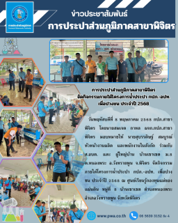 ไฟล์แนบ กปภ. สาขาพิจิตร ให้ความรู้มาตรฐานระบบน้ำประปา แก่ อปท. ในโครงการน้ำประปา กปภ.-อปท เพื่อปวงชน ประจำปี 2568