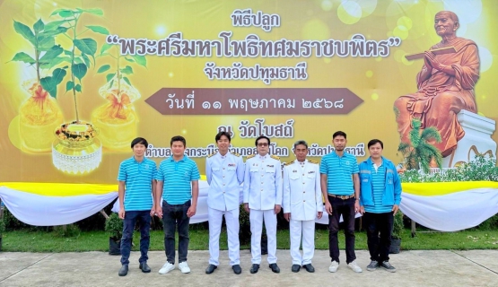 ไฟล์แนบ กปภ.สาขาปทุมธานี(พ) ร่วมพิธีปลูก พระศรีมหาโพธิทศมราชบพิตร พร้อมสนับสนุนน้ำดื่ม ตราสัญลักษณ์ กปภ.