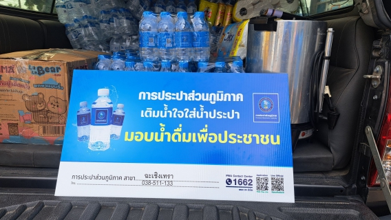ไฟล์แนบ กปภ.สาขาฉะเชิงเทรา มอบน้ำดื่มตราสัญลักษณ์ กปภ. จำนวน 180 ขวด ให้กับสำนักงานสวัสดิการและคุ้มครองแรงงานจังหวัดฉะเชิงเทรา