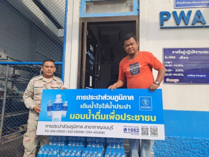 ไฟล์แนบ กปภ.สาขากาญจนบุรี มอบน้ำดื่มบรรจุขวดตราสัญลักษณ์ 