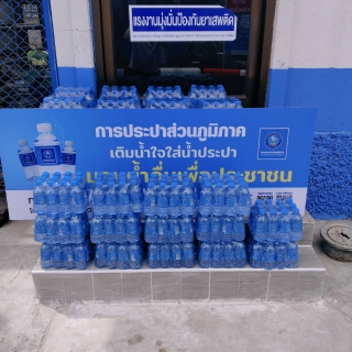 ไฟล์แนบ กปภ.สาขากาญจนบุรี มอบน้ำดื่มบรรจุขวดตราสัญลักษณ์ 