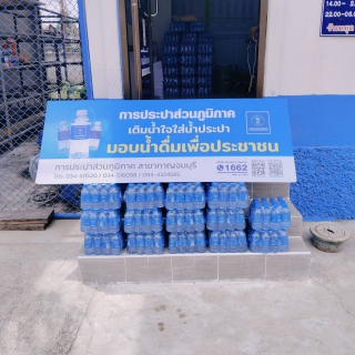 ไฟล์แนบ กปภ.สาขากาญจนบุรี มอบน้ำดื่มบรรจุขวดตราสัญลักษณ์ 