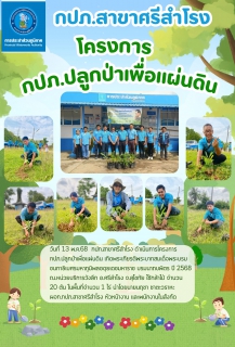 ไฟล์แนบ โครงการ กปภ.ปลูกป่าเพื่อแผ่นดิน