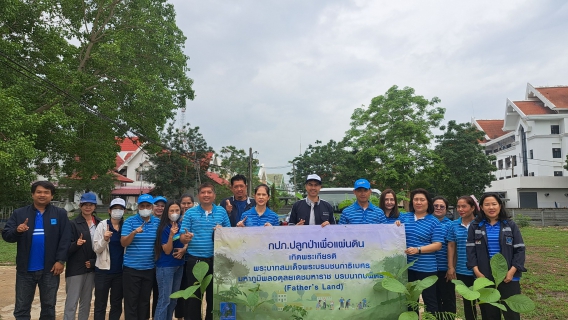 ไฟล์แนบ กปภ.สาขาฉะเชิงเทราจัดโครงการ กปภ.ปลูกป่าเพื่อแผ่นดิน เทิดพระเกียรติพระบาทสมเด็จพระบรมชนกาธิเบศร มหาภูมิพลอดุลยเดชมหาราช บรมนาถบพิตร (Fathers Land) ปี 2568