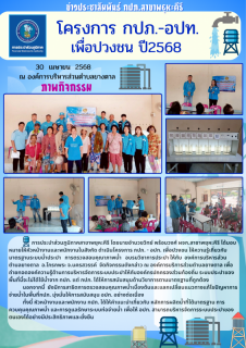 ไฟล์แนบ  วันที่ 30 เมษายน 2568 การประปาส่วนภูมิภาคสาขาพยุหะคีรี โดยนายอำนวยวิทย์ พร้อมวงศ์ ผจก.สาขาพยุหะคีรี ได้มอบหมายให้หัวหน้างานและพนักงานในสังกัด ดำเนินโครงการ กปภ. - อปท. เพื่อปวงชน 