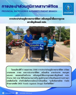 ไฟล์แนบ การประปาส่วนภูมิภาคสาขาพิจิตร สนับสนุนน้ำดื่มบรรจุขวด ตราสัญลักษณ์ กปภ.