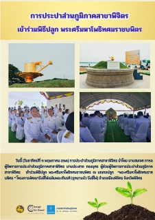 ไฟล์แนบ การประปาส่วนภูมิภาคสาขาพิจิตร  เข้าร่วมพิธีปลูก พระศรีมหาโพธิทศมราชบพิตร 
