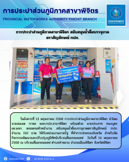 ไฟล์แนบ การประปาส่วนภูมิภาคสาขาพิจิตร สนับสนุนน้ำดื่มบรรจุขวด ตราสัญลักษณ์ กปภ.