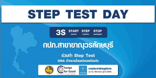 ไฟล์แนบ กปภ.สาขาขาณุวรลักษบุรี เข้าร่วมพิธีการเปิด โครงการ STEP TEST DAY SEASON2  Leak รั่วไม่หลีกเลี่ยง