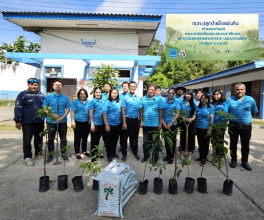 ไฟล์แนบ การประปาส่วนภูมิภาคสาขาแม่ริม ร่วมจัดกิจกรรมโครงการ กปภ.ปลูกป่าเพื่อแผ่นดิน เทิดพระเกียรติพระบาทสมเด็จพระบรมชนกาธิเบศร มหาภูมิพลอดุลยเดชมหาราช บรมนาถบพิตร (Fathers Land) ปี 2568