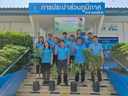 ไฟล์แนบ กปภ.สาขานครไทย จัดโครงการ กปภ.ปลูกป่าเพื่อแผ่นดิน เทิดพระเกียรติพระบาทสมเด็จพระบรมชนกาธิเบศร มหาภูมิพลอดุลยเดชมหาราช บรมนาถบพิตร (Fathers Land) ปี 2568