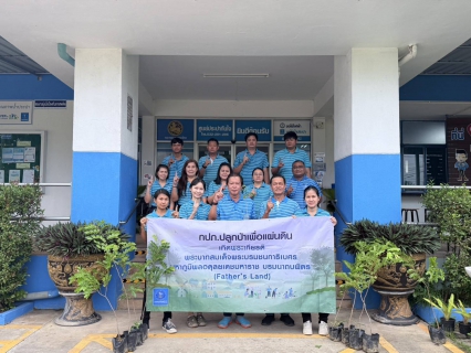 ไฟล์แนบ กปภ.สาขาปากท่อ จัดโครงการ กปภ.ปลูกป่าเพื่อแผ่นดิน เทิดพระเกียรติพระบาทสมเด็จพระบรมชนกาธิเบศร มหาภูมิพลอดุลยเดชมหาราช บรมนาถบพิตร (Fathers Land) ปี 2568