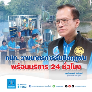 ไฟล์แนบ กปภ. วางมาตรการรับมือฤดูฝน พร้อมบริการ 24 ชั่วโมง  