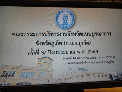 ไฟล์แนบ กปภ.สาขาภูเก็ต เข้าร่วมประชุมคณะกรรมการบริหารงานจังหวัดแบบบูรณาการจังหวัด (ก.บ.จ.ภูเก็ต) ครั้งที่ 3/ ปีงบประมาณ พ.ศ. 2568