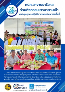 ไฟล์แนบ กปภ.สาขานราธิวาส ร่วมกิจกรรมเสวนายามเช้า พบปะพูดคุยการปฏิบัติงานของหน่วยงานในพื้นที่