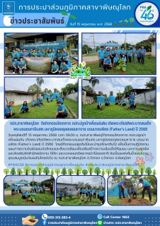 ไฟล์แนบ กปภ.สาขาพิษณุโลก  จัดกิจกรรมโครงการ กปภ.ปลูกป่าเพื่อแผ่นดิน เทิดพระเกียรติพระบาทสมเด็จพระบรมชนกาธิเบศร มหาภูมิพลอดุลยเดชมหาราช บรมนาถบพิตร (Fathers Land) ปี 2568