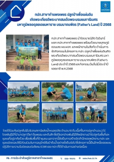 ไฟล์แนบ กปภ.สาขากำแพงเพชร ปลูกป่าเพื่อแผ่นดิน เทิดพระเกียรติพระบาทสมเด็จพระบรมชนกาธิเบศร มหาภูมิพลอดุลยเดชมหาราช บรมนาถบพิตร (Fathers Land) ปี 2568