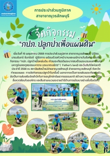 ไฟล์แนบ กปภ.สาขาขาณุวรลักษบุรี จัดกิจกรรม กปภ. ปลูกป่าเพื่อแผ่นดิน เทิดพระเกียรติ พระบาทสมเด็จพระบรมชนกาธิเบศร มหาภูมิพลอดุลยเดชมหาราช บรมนาถบพิตร (Father's land) และวันต้นไม้แห่งชาติ ประจำปี 2568