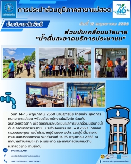 ไฟล์แนบ กปภ.สาขาแม่สอด ร่วมกับ องค์กรปกครองส่วนท้องถิ่น ขับเคลื่อนนโยบาย น้ำดื่มสะอาดบริการประชาชน