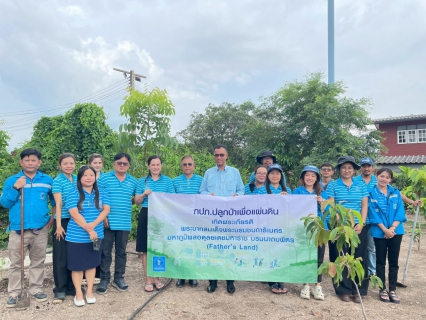 ไฟล์แนบ กปภ.สาขาคลองหลวง จัดกิจกรรมโครงการ กปภ.ปลูกป่าเพื่อแผ่นดิน เทิดพระเกียรติพระบาทสมเด็จพระบรมชนกาธิเบศร มหาภูมิพลอดุลยเดชมหาราช บรมนาถบพิตร (Fathers Land) ปี 2568