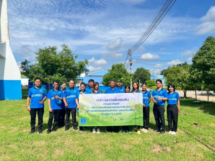 ไฟล์แนบ การประปาส่วนภูมิภาคสาขาเมืองพล จัดกิจกรรมโครงการ กปภ.ปลูกป่าเพื่อแผ่นดิน เทิดพระเกียรติพระบาทสมเด็จพระบรมชนกาธิเบศร  มหาภูมิพลอดุลยเดชมหาราช บรมนาถบพิตร (Fathers Land) ปี 2568