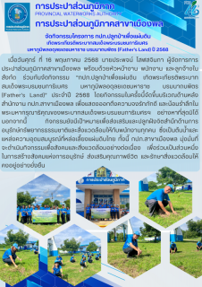 ไฟล์แนบ การประปาส่วนภูมิภาคสาขาเมืองพล จัดกิจกรรมโครงการ กปภ.ปลูกป่าเพื่อแผ่นดิน เทิดพระเกียรติพระบาทสมเด็จพระบรมชนกาธิเบศร  มหาภูมิพลอดุลยเดชมหาราช บรมนาถบพิตร (Fathers Land) ปี 2568