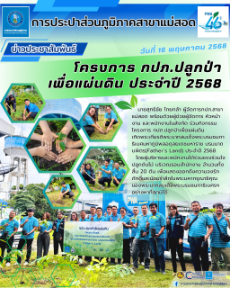 ไฟล์แนบ กปภ.สาขาแม่สอด ร่วมกิจกรรมโครงการ กปภ.ปลูกป่าเพื่อแผ่นดิน เทิดพระเกียรติพระบาทสมเด็จพระบรมชนกาธิเบศมหาภูมิพลอดุลยเดชมหาราช บรมนาถบพิตร(Fathers Land) ประจำปี 2568