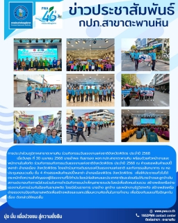 ไฟล์แนบ การประปาส่วนภูมิภาคสาขาตะพานหิน ร่วมกิจกรรมวันแรงงานแห่งชาติจังหวัดพิจิตร ประจำปี 2568