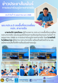 ไฟล์แนบ ผอ.กปภ.ข.5 ลงพื้นที่ตรวจเยี่ยม กปภ.สาขาตรัง