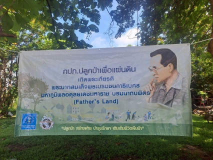 ไฟล์แนบ กปภ.สาขาหนองบัวแดง จัดกิจกรรมปลูกป่าเพื่อแผ่นดิน ในโครงการ "กปภ. ปลูกป่าเพื่อแผ่นดิน เทิดพระเกียรติ พระบาทสมเด็จพระบรมชนกาธิเบศร มหาภูมิพลอดุลยเดชมหาราช บรมนาถบพิตร (Fathers Land)" ปี 2568