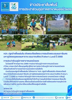 ไฟล์แนบ กปภ.สาขาหนองบัวแดง จัดกิจกรรมปลูกป่าเพื่อแผ่นดิน ในโครงการ "กปภ. ปลูกป่าเพื่อแผ่นดิน เทิดพระเกียรติ พระบาทสมเด็จพระบรมชนกาธิเบศร มหาภูมิพลอดุลยเดชมหาราช บรมนาถบพิตร (Fathers Land)" ปี 2568