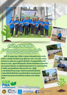ไฟล์แนบ กปภ.สาขาตรัง ร่วมกิจกรรมโครงการ กปภ. ปลูกป่าเพื่อแผ่นดิน เทิดพระเกียรติฯ