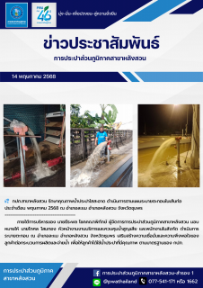 ไฟล์แนบ กปภ.สาขาหลังสวน รักษาคุณภาพน้ำประปาใสสะอาด ดำเนินการตามแผนระบายตะกอนในเส้นท่อ ประจำเดือน พฤษภาคม 2568 ณ อำเภอละแม  อำเภอหลังสวน  จังหวัดชุมพร