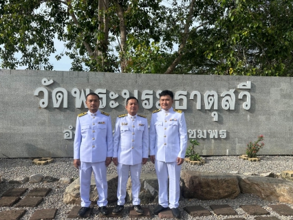 ไฟล์แนบ  กปภ.สาขาหลังสวน เข้าร่วมพิธีปลูก "พระศรีมหาโพธิทศมราชบพิตร" 