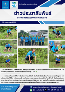 ไฟล์แนบ กปภ.สาขาหลังสวน ดำเนินโครงการ กปภ.ปลูกป่าเพื่อแผ่นดิน เทิดพระเกียรติพระบาทสมเด็จพระบรมชนกาธิเบศร มหาภูมิพลอดุลยเดชมหาราช บรมนาถบพิตร (Fathers Land) ปี 2568 