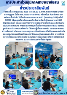 ไฟล์แนบ วันศุกร์ที่ 16 พฤษภาคม 2568 เวลา 08.30 น. กปภ.สาขาเขาชัยสน นำโดย นายณัฐยุทธ โชโต ผจก.กปภ.สาขาเขาชัยสน พร้อมด้วย หัวหน้างาน และพนักงานในสังกัด ได้ร่วมกิจกรรมสนทนายามเช้า (Morning Talk) ครั้งที่ 8/2568