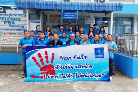 ไฟล์แนบ กปภ.สาขาระนอง เข้ารับการตรวจหาสารเสพติด ในโครงการโรงงานสีขาว