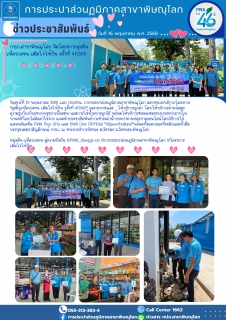 ไฟล์แนบ กปภ.สาขาพิษณุโลก จัดโครงการมุ่งมั่นเพื่อปวงชน เติมใจให้กัน ครั้งที่ 5/2568