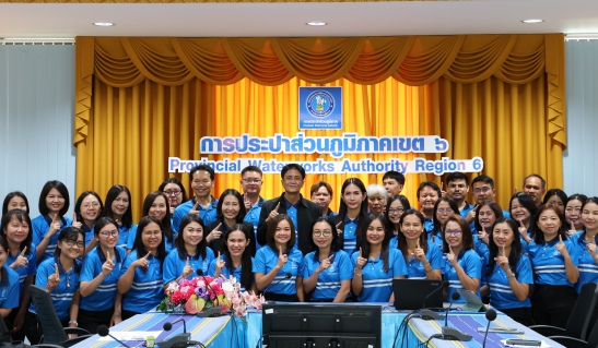 ไฟล์แนบ กปภ.ข.6 จัดประชุมซักซ้อมสายงานบริหาร ครั้งที่ 2/2568 (งานจัดเก็บรายได้)