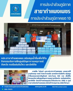 ไฟล์แนบ กปภ.สาขากำแพงเพชร สนับสนุนน้ำดื่มเพื่อใช้ในกิจกรรมจัดการฝึก ศูนย์บัญชาการเหตุการณ์จังหวัด กรณีแผ่นดินไหว และอัคคีภัย จังหวัดกำแพงเพชร