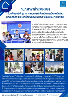 ไฟล์แนบ  กปภ.สาขากำแพงเพชร ร่วมฝึกศูนย์บัญชาการเหตุการณ์จังหวัด กรณีแผ่นดินไหว และอัคคีภัย จังหวัดกำแพงเพชร ประจำปีงบประมาณ 2568 ณ ศูนย์ราชการจังหวัดกำแพงเพชร