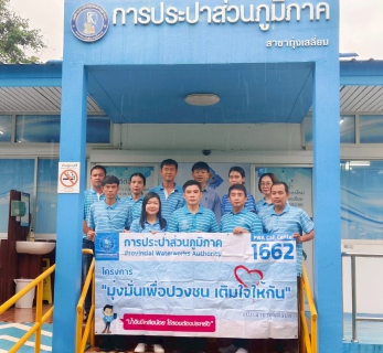 ไฟล์แนบ การประปาส่วนภูมิภาคสาขาทุ่งเสลี่ยม จัดกิจกรรมเติมใจให้กัน  มุ่ง-มั่น-เพื่อปวงชนสู่ความยั่งยืน
