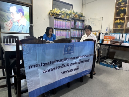 ไฟล์แนบ กปภ.สาขาบางสะพาน ออกหน่วยรับชำระค่าน้ำนอกสถานที่ประจำเดือน เมษายน 2568   ณ ที่ว่าการอำเภอทับสะแก   อำเภอทับสะแก จังหวัดประจวบคีรีขันธ์