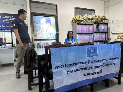 ไฟล์แนบ กปภ.สาขาบางสะพาน ออกหน่วยรับชำระค่าน้ำนอกสถานที่ประจำเดือน เมษายน 2568   ณ ที่ว่าการอำเภอทับสะแก   อำเภอทับสะแก จังหวัดประจวบคีรีขันธ์