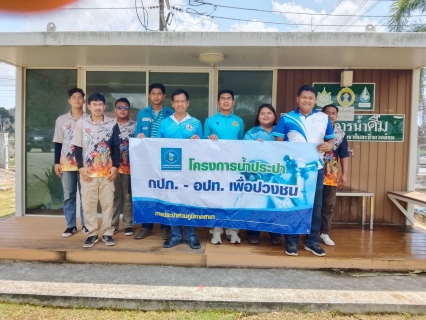 ไฟล์แนบ กปภ.สาขาบางสะพาน ดำเนินโครงการน้ำประปา กปภ. - อปท. เพื่อปวงชน ณ องค์การบริหารส่วนตำบลชัยเกษม