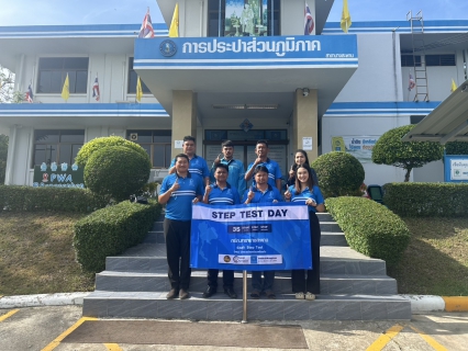 ไฟล์แนบ กปภ.สาขาบางสะพาน เข้าร่วมพิธีการเปิด โครงการ STEP TEST DAY SEASON2  Leak รั่วไม่หลีกเลี่ยง