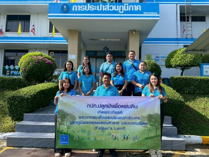 ไฟล์แนบ กปภ.สาขาบางสะพาน จัดโครงการ กปภ.ปลูกป่าเพื่อแผ่นดิน เทิดพระเกียรติพระบาทสมเด็จพระบรมชนกาธิเบศร มหาภูมิพลอดุลยเดชมหาราช บรมนาถบพิตร (Fathers Land) ปี 2568